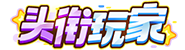 头衔玩家