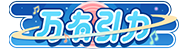万有引力