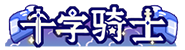 十字骑士