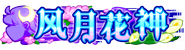 风月花神
